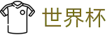 2026世界杯外围-官方唯一入口